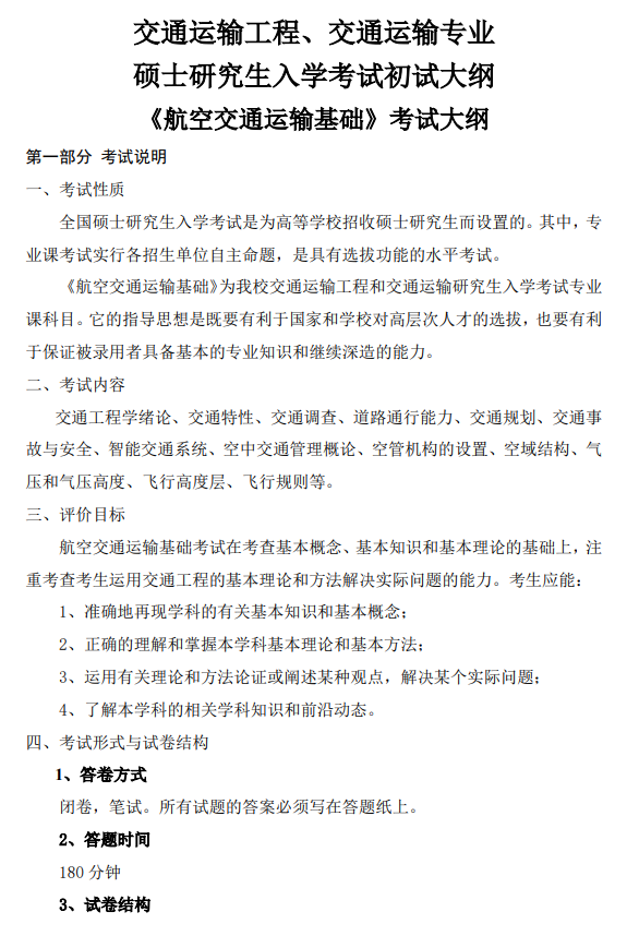 中国民用航空飞行学院2026年初试考研大纲-航空交通运输基础