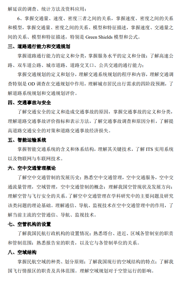 中国民用航空飞行学院2026年初试考研大纲-航空交通运输基础