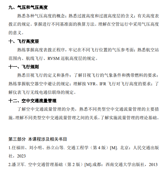 中国民用航空飞行学院2026年初试考研大纲-航空交通运输基础