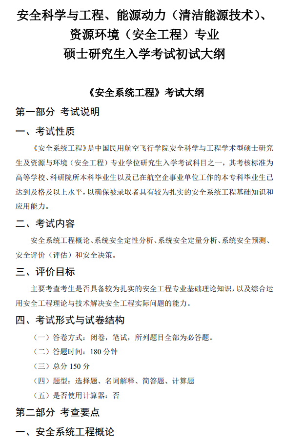 中国民用航空飞行学院2026年初试考研大纲-安全系统工程