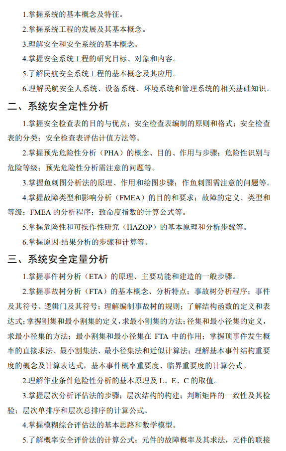 中国民用航空飞行学院2026年初试考研大纲-安全系统工程
