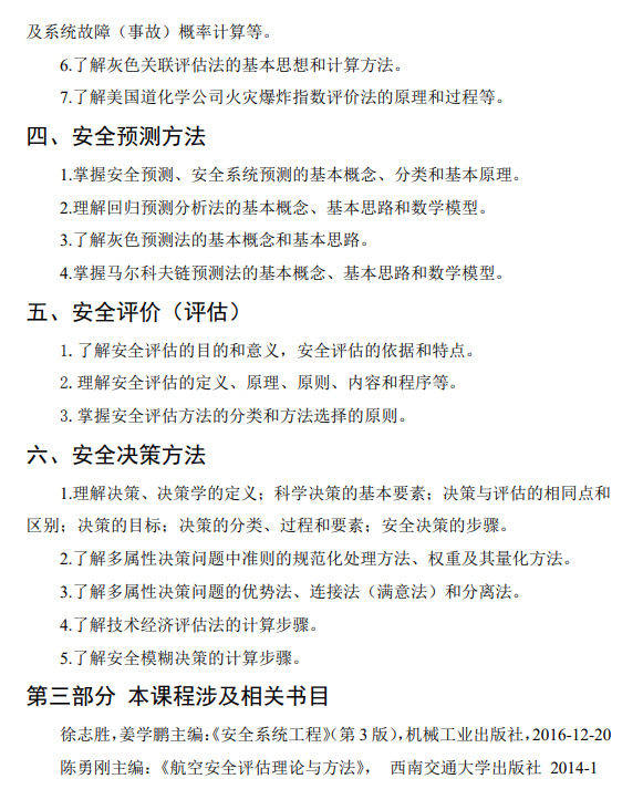 中国民用航空飞行学院2026年初试考研大纲-安全系统工程