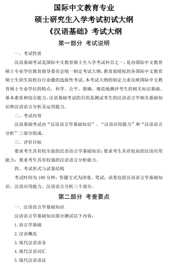 中国民用航空飞行学院2026年初试考研大纲-汉语基础