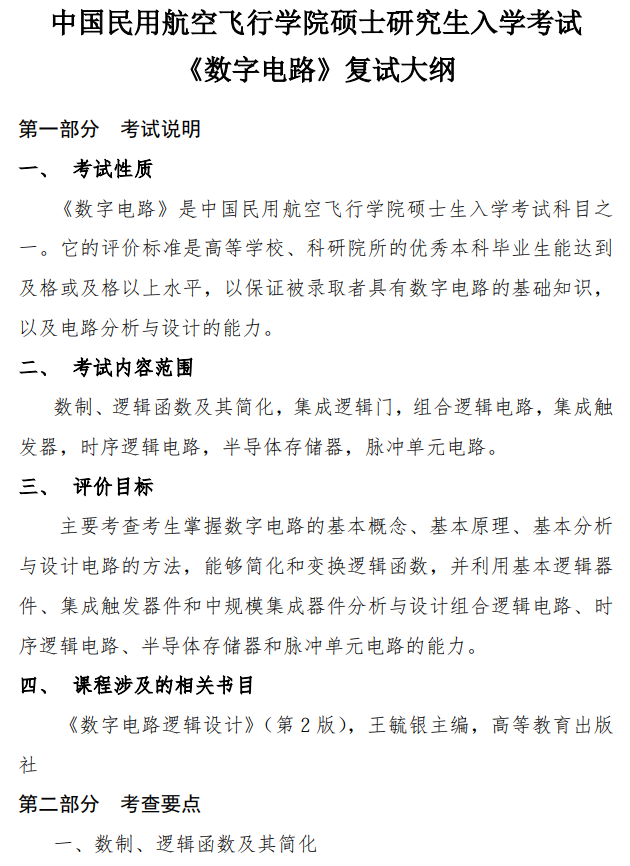 中国民用航空飞行学院2026年硕士研究生复试科目大纲-数字电路