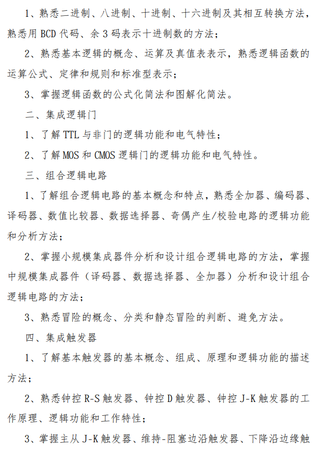 中国民用航空飞行学院2026年硕士研究生复试科目大纲-数字电路