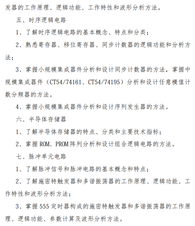 中国民用航空飞行学院2026年硕士研究生复试科目大纲-数字电路