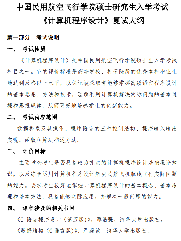 中国民用航空飞行学院2026年复试考研大纲-计算机程序设计