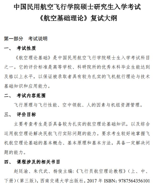 中国民用航空飞行学院2026年复试考研大纲-航空基础理论