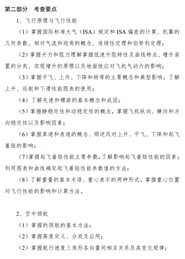 中国民用航空飞行学院2026年复试考研大纲-航空基础理论