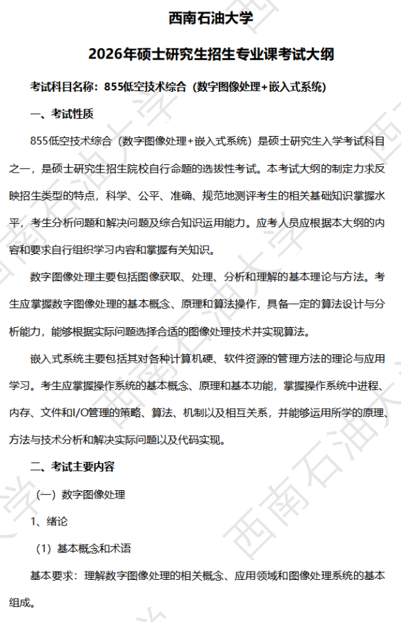 西南石油大学2026年硕士研究生自命题考试大纲-低空技术综合