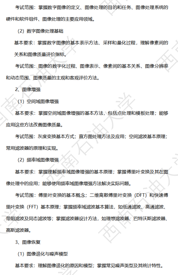 西南石油大学2026年硕士研究生自命题考试大纲-低空技术综合