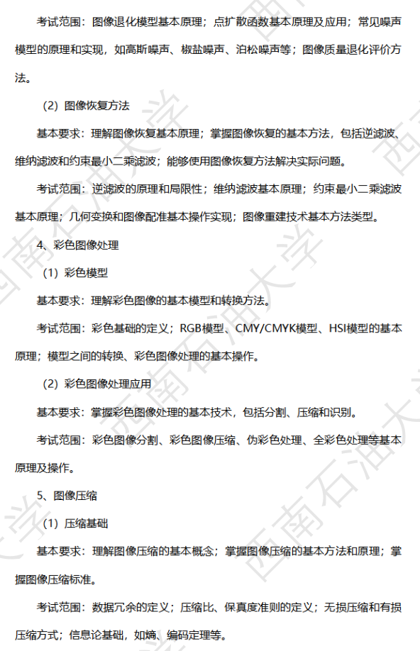 西南石油大学2026年硕士研究生自命题考试大纲-低空技术综合
