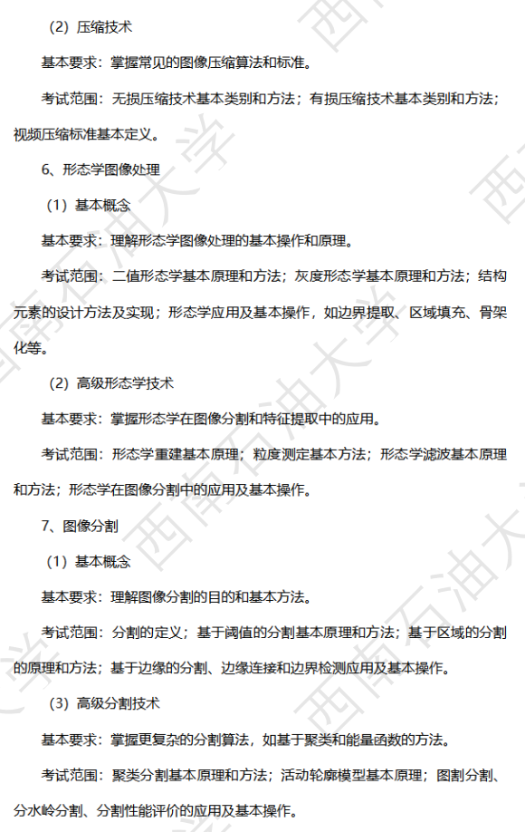 西南石油大学2026年硕士研究生自命题考试大纲-低空技术综合