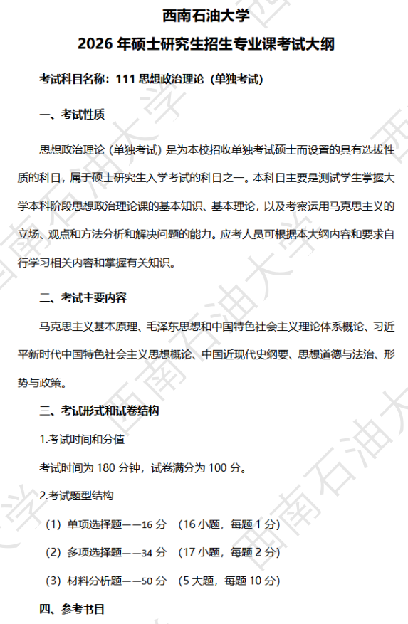 西南石油大学2026年硕士研究生自命题考试大纲-思想政治理论