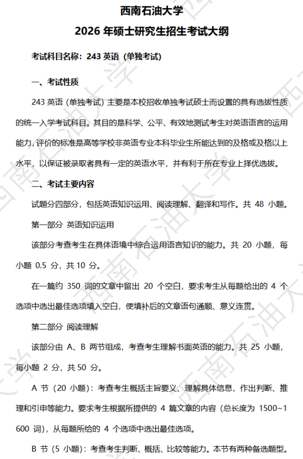 西南石油大学2026年硕士研究生自命题考试大纲-英语单独考试