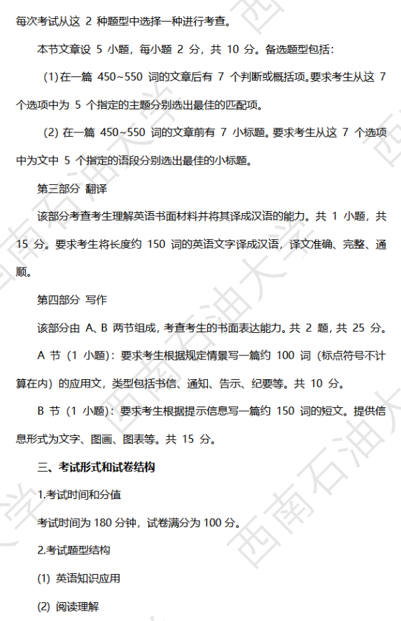 西南石油大学2026年硕士研究生自命题考试大纲-英语单独考试