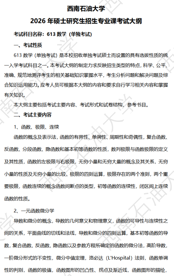 西南石油大学2026年硕士研究生自命题考试大纲-数学单独考试