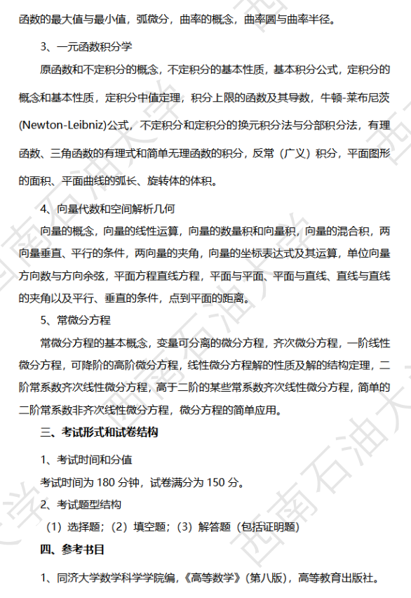 西南石油大学2026年硕士研究生自命题考试大纲-数学单独考试