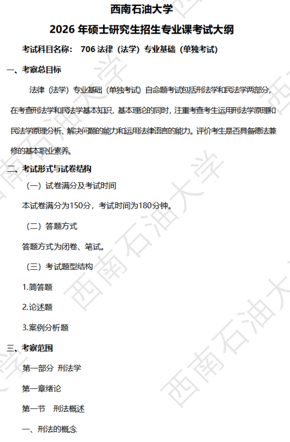 西南石油大学2026年硕士研究生自命题考试大纲-法律(法学)专业基础