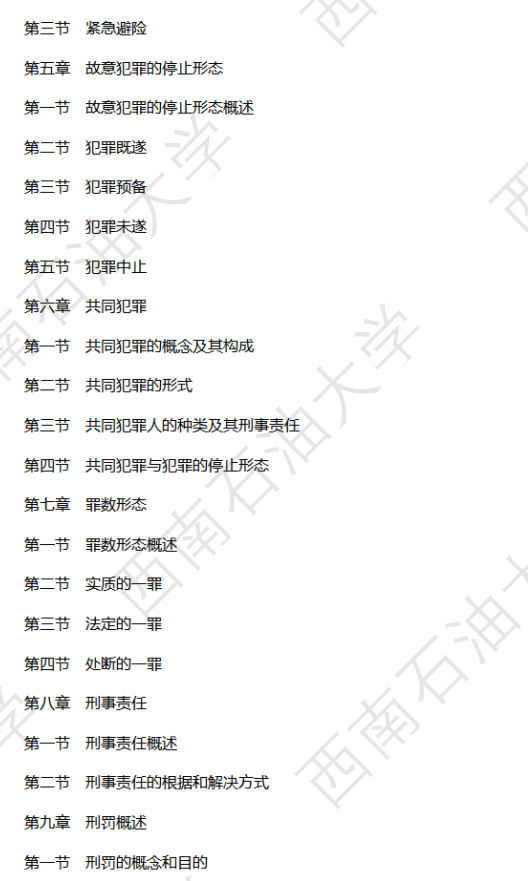 西南石油大学2026年硕士研究生自命题考试大纲-法律(法学)专业基础