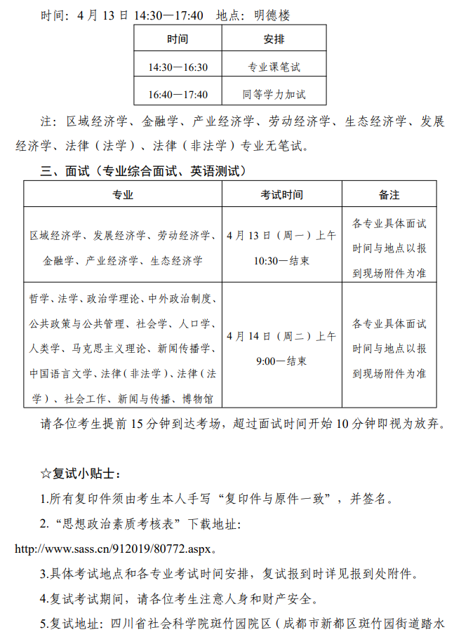 四川省社会科学院2026年硕士研究生招生调剂考生复试安排