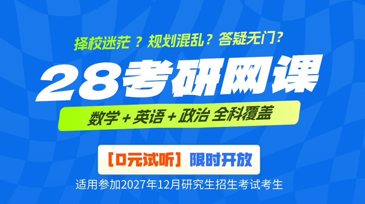 2028考研辅导课程免费试听
