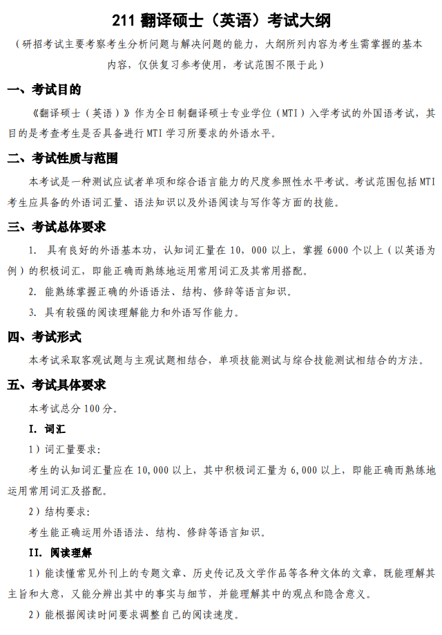 西安电子科技大学2026年硕士研究生自命题考试大纲-翻译硕士英语