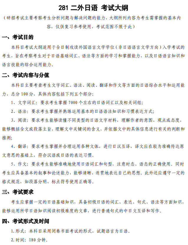 西安电子科技大学2026年硕士研究生自命题考试大纲-二外日语
