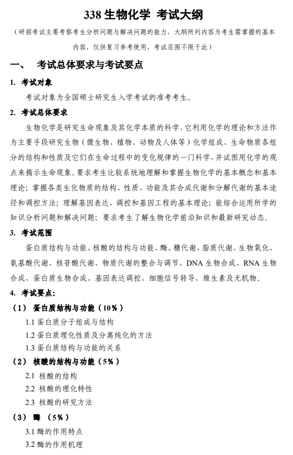 西安电子科技大学2026年硕士研究生自命题考试大纲-生物化学