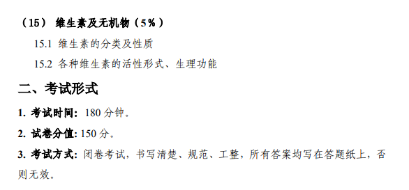 西安电子科技大学2026年硕士研究生自命题考试大纲-生物化学