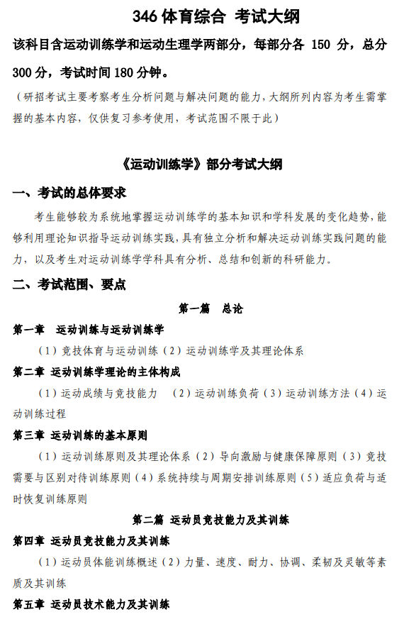 西安电子科技大学2026年硕士研究生自命题考试大纲-体育综合