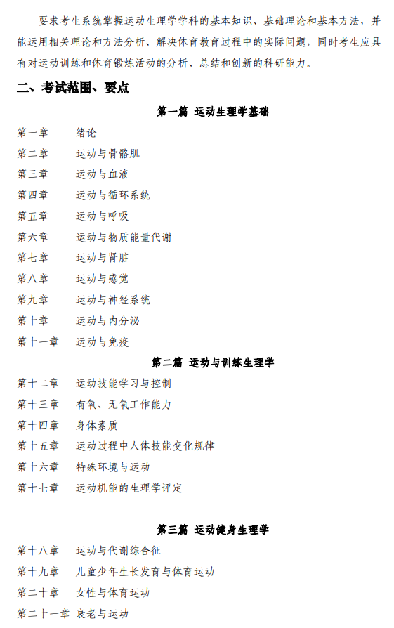 西安电子科技大学2026年硕士研究生自命题考试大纲-体育综合