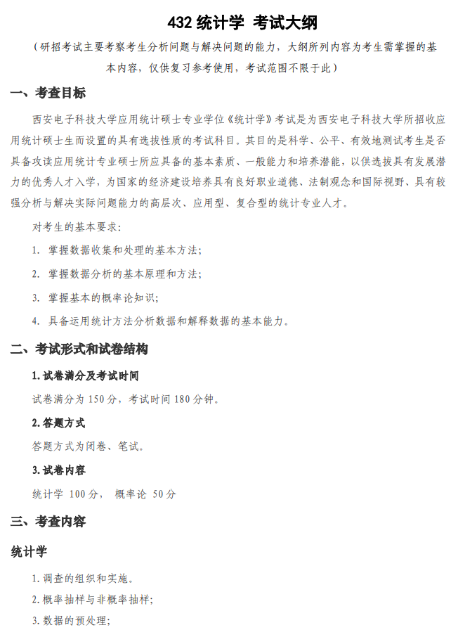  西安电子科技大学2026年硕士研究生自命题考试大纲-统计学