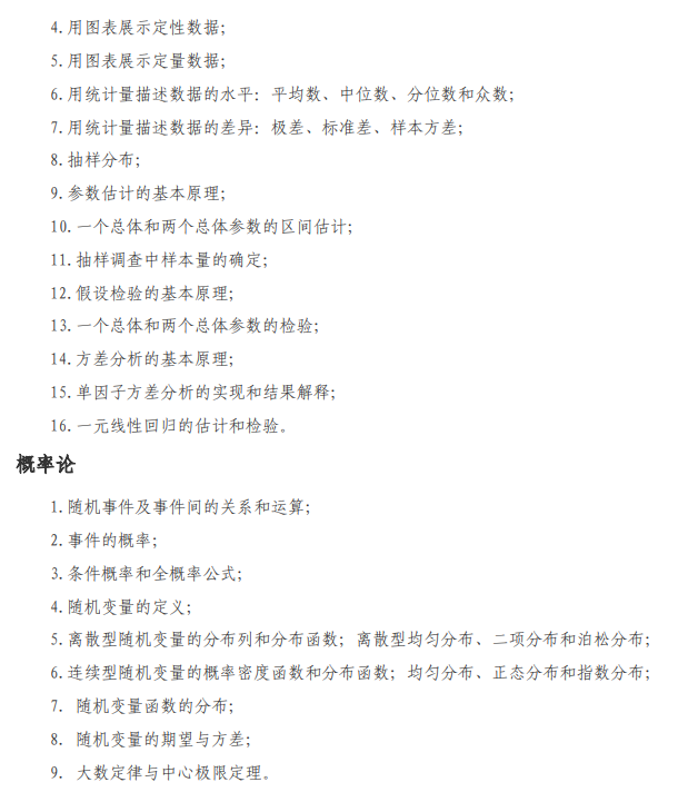  西安电子科技大学2026年硕士研究生自命题考试大纲-统计学