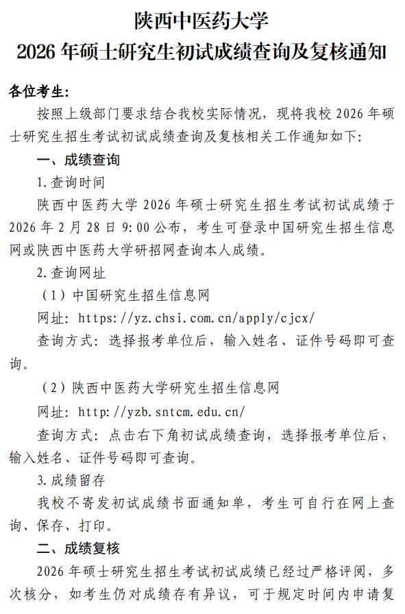 陕西中医药大学2026年硕士研究生初试成绩查询及复核通知