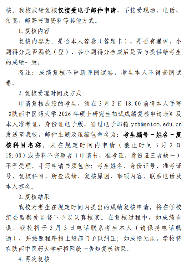 陕西中医药大学2026年硕士研究生初试成绩查询及复核通知
