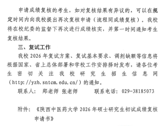 陕西中医药大学2026年硕士研究生初试成绩查询及复核通知