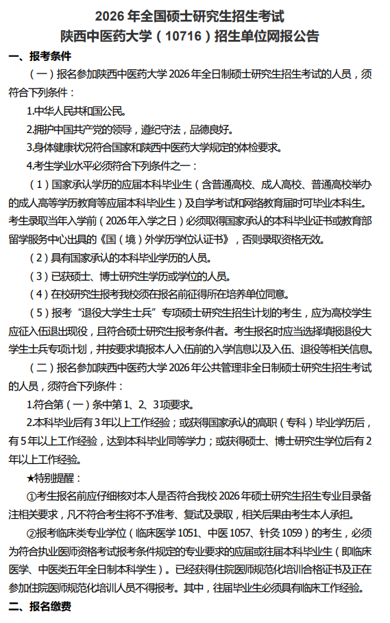 2026年全国硕士研究生招生考试陕西中医药大学(10716)招生单位网报公告