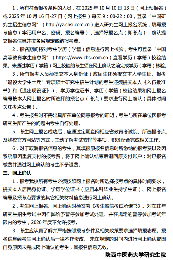 2026年全国硕士研究生招生考试陕西中医药大学(10716)招生单位网报公告