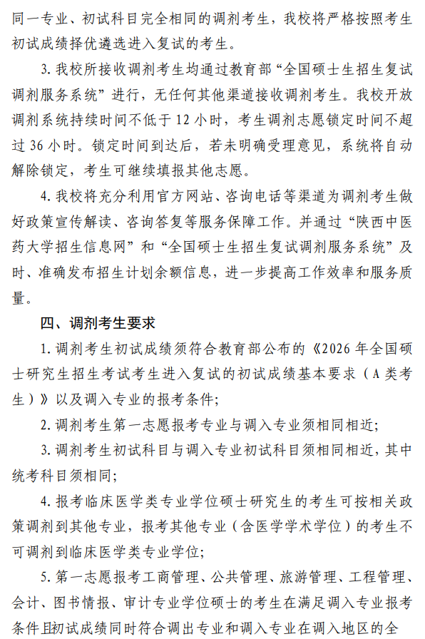 陕西中医药大学2026年硕士研究生招生调剂方案