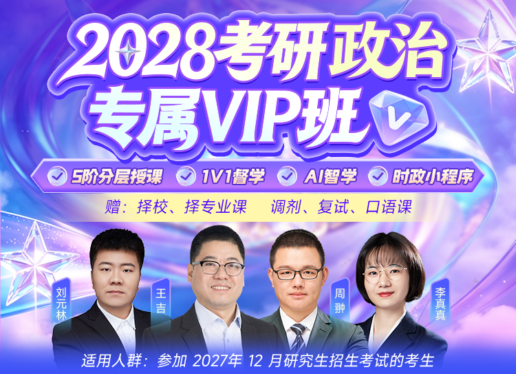 2028考研政治辅导班