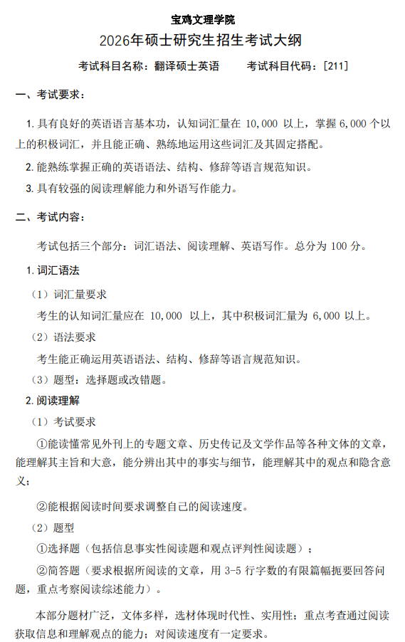 宝鸡文理学院2026年研究生招生考试初试自命题考试大纲-翻译硕士英语