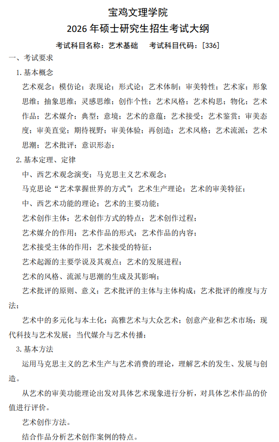 宝鸡文理学院2026年研究生招生考试初试自命题考试大纲-艺术基础