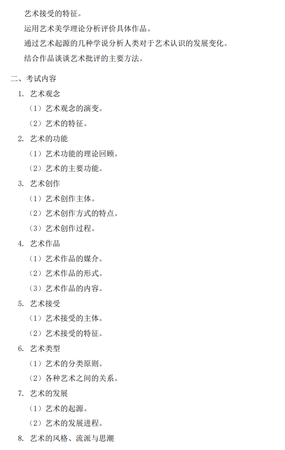 宝鸡文理学院2026年研究生招生考试初试自命题考试大纲-艺术基础