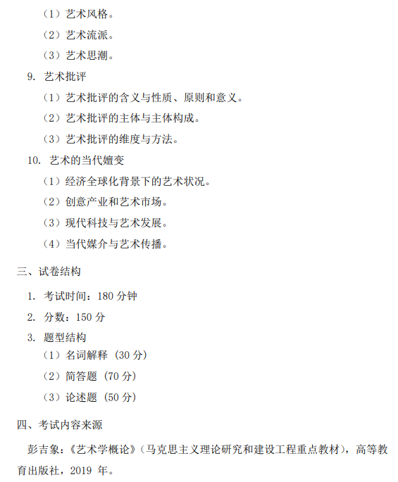 宝鸡文理学院2026年研究生招生考试初试自命题考试大纲-艺术基础