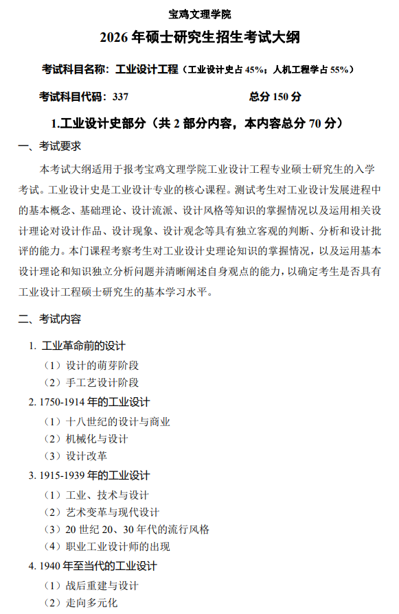 宝鸡文理学院2026年研究生招生初试考试大纲-工业设计工程