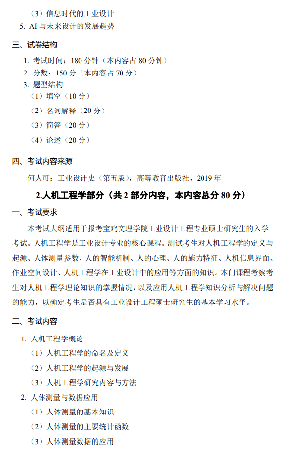 宝鸡文理学院2026年研究生招生初试考试大纲-工业设计工程