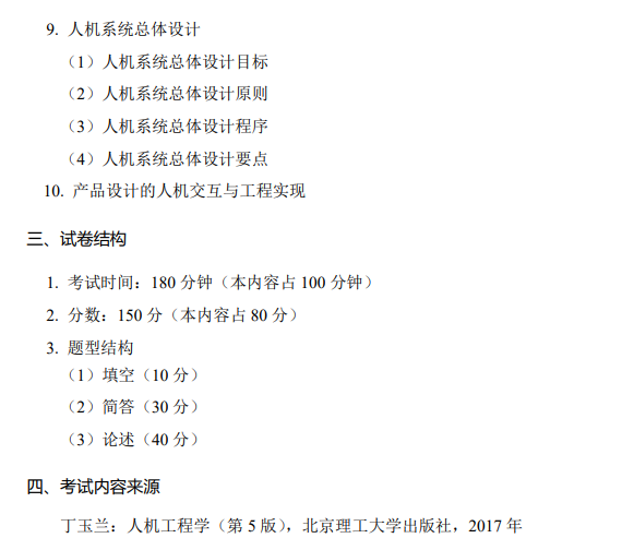 宝鸡文理学院2026年研究生招生初试考试大纲-工业设计工程