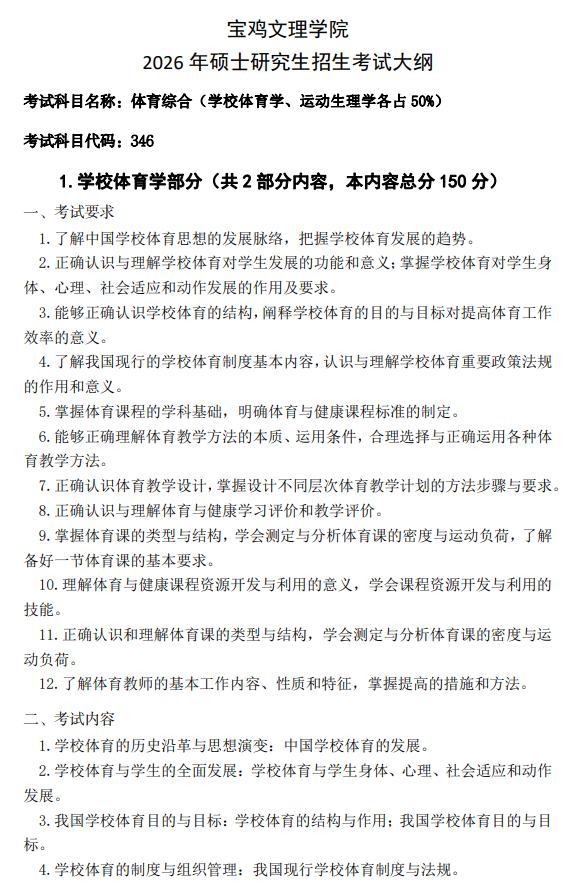宝鸡文理学院2026年研究生招生初试考试大纲-体育综合