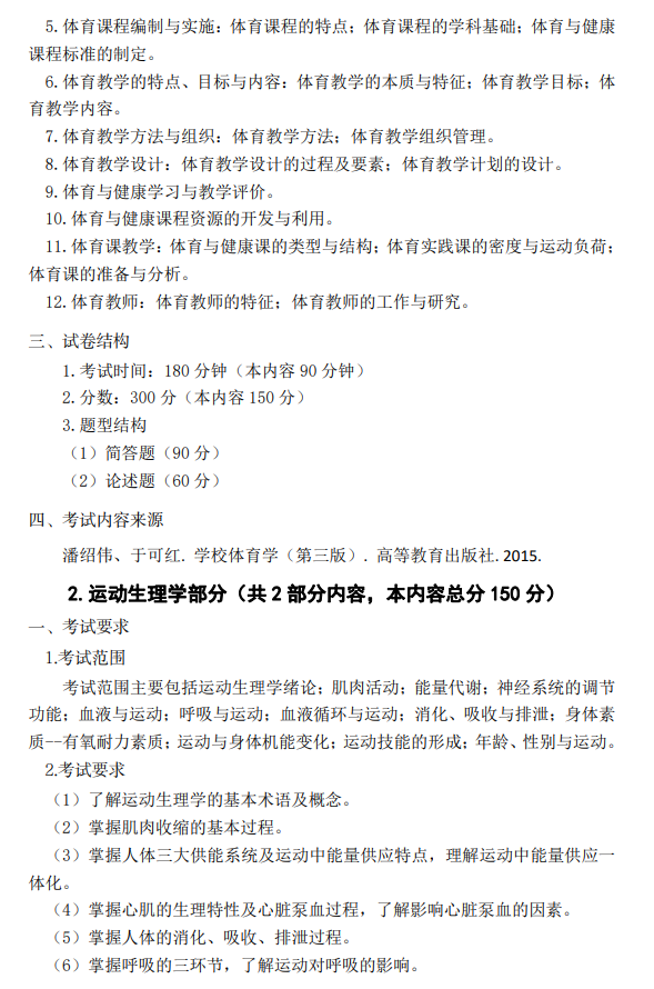 宝鸡文理学院2026年研究生招生初试考试大纲-体育综合